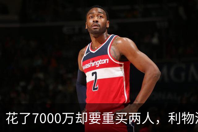 花了7000万却要重买两人，利物浦最不想看到的局面正在成真