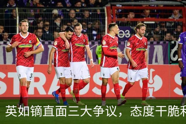 英如镝直面三大争议，态度干脆利落