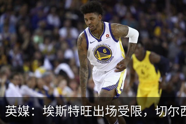 英媒：埃斯特旺出场受限，切尔西锋线竞争激烈