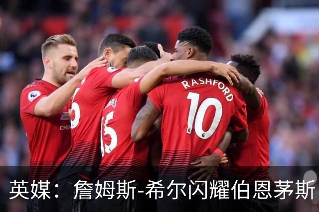 英媒：詹姆斯-希尔闪耀伯恩茅斯，被看好入选英格兰队