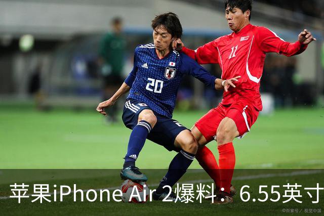 苹果iPhone Air 2爆料：6.55英寸LTPO OLED面板配2nm A20系列芯片