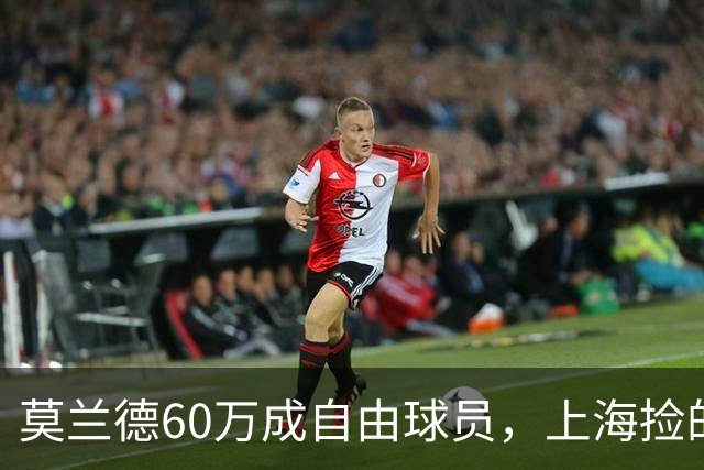莫兰德60万成自由球员，上海捡的不是宝，是一个35岁中锋的止损点