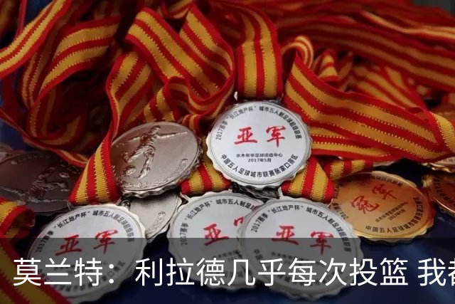 莫兰特：利拉德几乎每次投篮 我都觉得他能命中