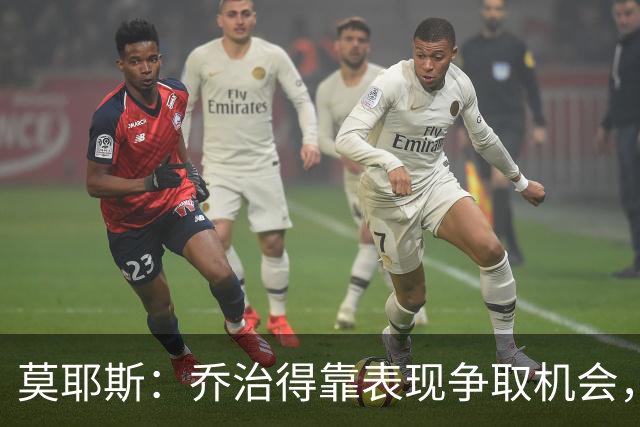 莫耶斯：乔治得靠表现争取机会，我们希望他做得更多