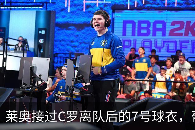 莱奥接过C罗离队后的7号球衣，葡萄牙队瞬间掉粉100多万