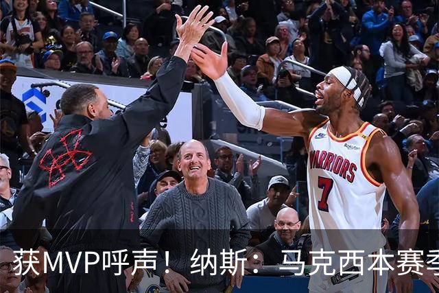 获MVP呼声！纳斯：马克西本赛季的自信心实现了质的飞跃
