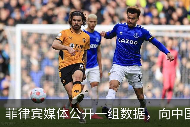 菲律宾媒体公开一组数据，向中国喊话“尊重客户”？