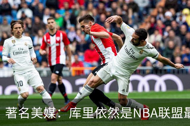著名美媒：库里依然是NBA联盟最伟大的表演家