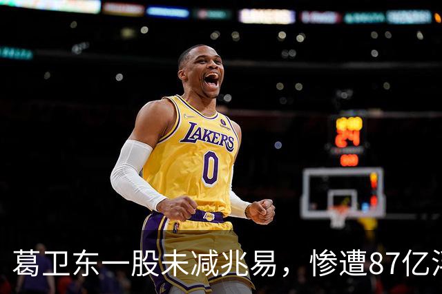 葛卫东一股未减兆易，惨遭87亿浮盈回撤！大佬的胜利果实也不好守啊