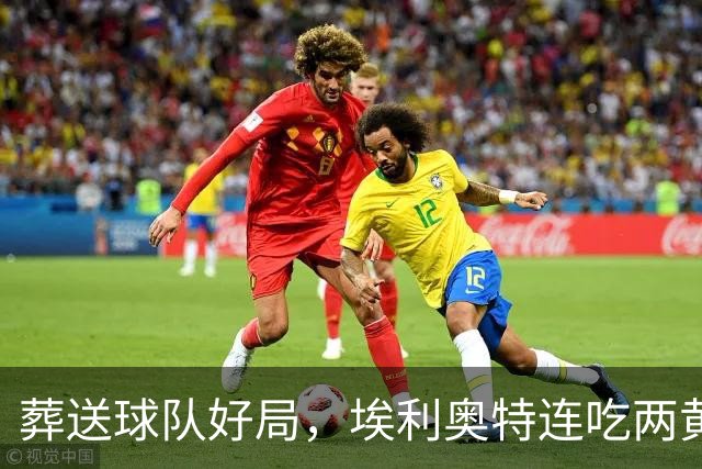 葬送球队好局，埃利奥特连吃两黄被罚下，最终瓦伦西亚被绝杀