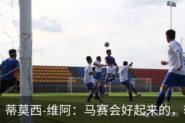 蒂莫西-维阿：马赛会好起来的，转机快来了