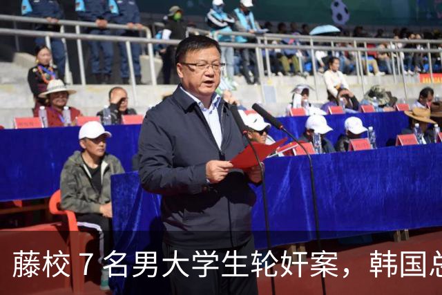 藤校 7 名男大学生轮奸案，韩国总理的嫡孙，可女生一开始却自愿？