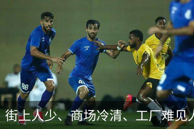 街上人少、商场冷清、工厂难见人，连农村也空了，大家都去哪了？