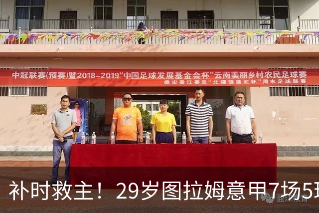 补时救主！29岁图拉姆意甲7场5球2助，国米免签如今身价5000万欧
