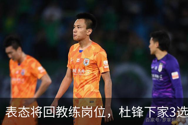 表态将回教练岗位，杜锋下家3选1，国家队热门，宏远或错过良机
