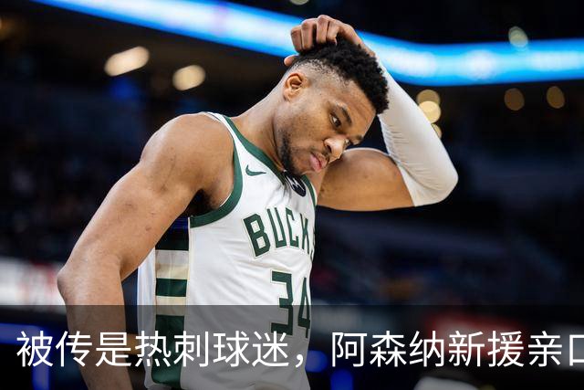 被传是热刺球迷，阿森纳新援亲口回应：我小时候是阿森纳球迷