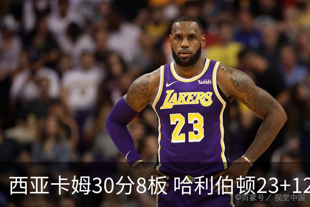 西亚卡姆30分8板 哈利伯顿23+12 步行者胜鹈鹕