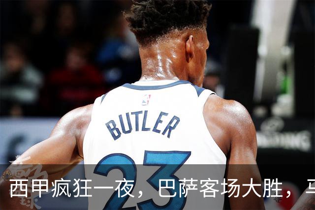 西甲疯狂一夜，巴萨客场大胜，马竞豪取6连胜，积分榜最新排名