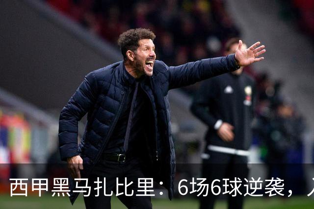 西甲黑马扎比里：6场6球逆袭，入选U23最佳候选