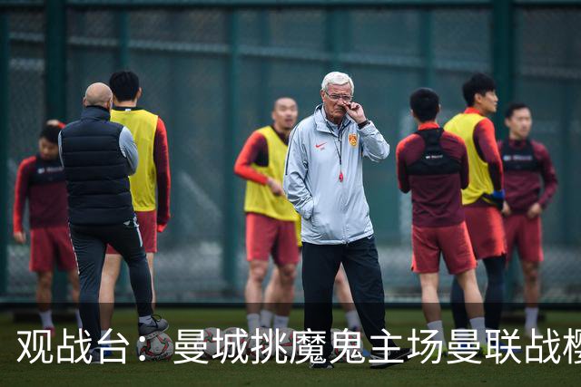 观战台：曼城挑魔鬼主场曼联战樱桃 巴萨皇马国家德比