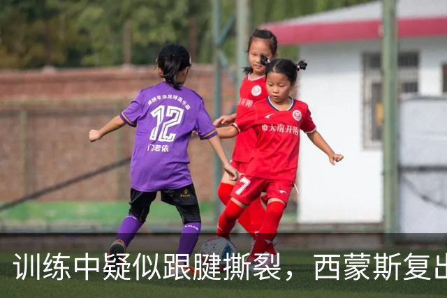 训练中疑似跟腱撕裂，西蒙斯复出计划恐再落空
