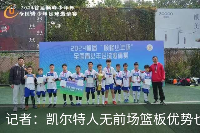 记者：凯尔特人无前场篮板优势也难造失误时 如何增加篮下产量？
