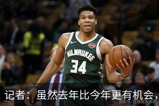 记者：虽然去年比今年更有机会，但米兰还是无法争冠