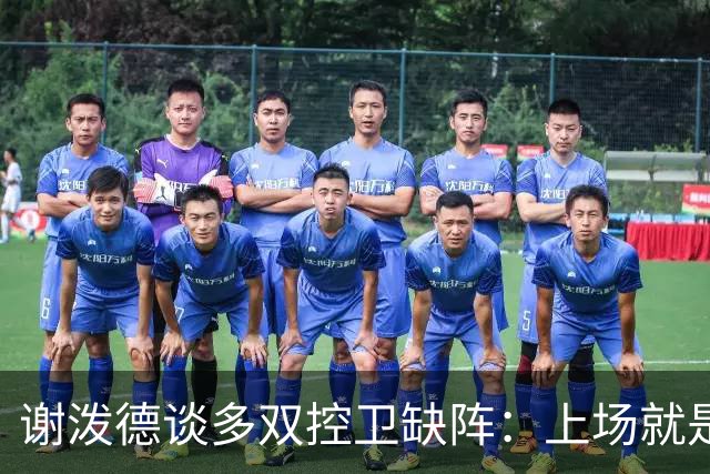 谢泼德谈多双控卫缺阵：上场就是保持侵略性 我们要挺身而出