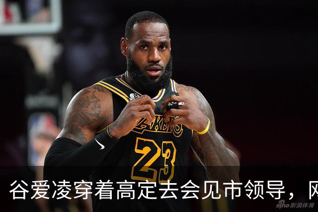 谷爱凌穿着高定去会见市领导，网友吵翻了