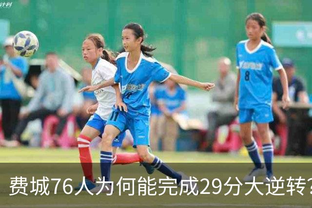 费城76人为何能完成29分大逆转？詹姆斯和布朗才是逆转的关键人物