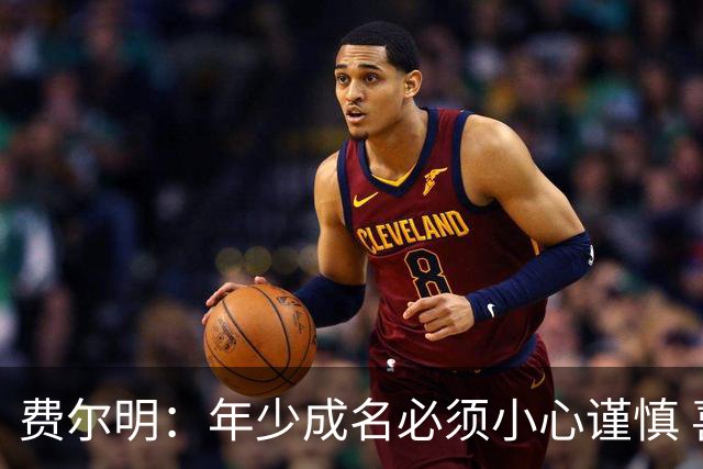 费尔明：年少成名必须小心谨慎 喜欢和队友玩FIFA或堡垒之夜