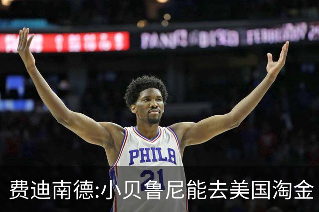 费迪南德:小贝鲁尼能去美国淘金 C罗也可以去沙特