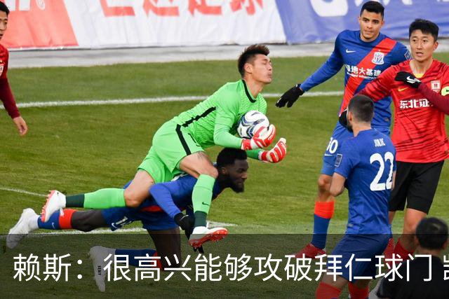 赖斯：很高兴能够攻破拜仁球门 凯恩100%应该赢得金球奖
