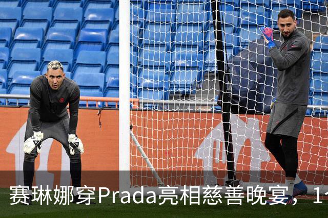 赛琳娜穿Prada亮相慈善晚宴，1个细节藏了3年布局