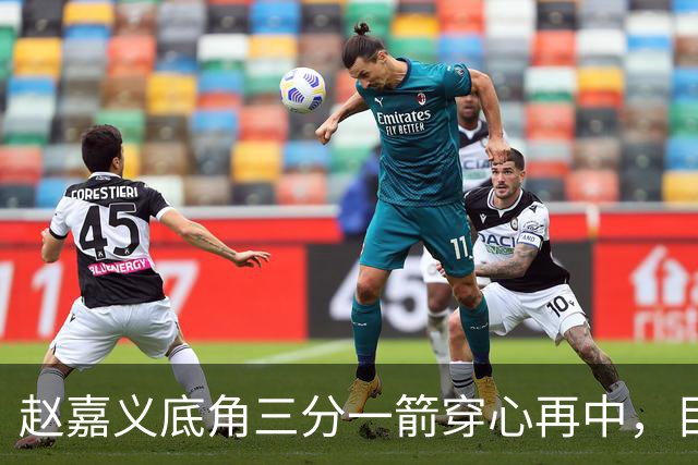 赵嘉义底角三分一箭穿心再中，目前3投全中砍下8分2篮板