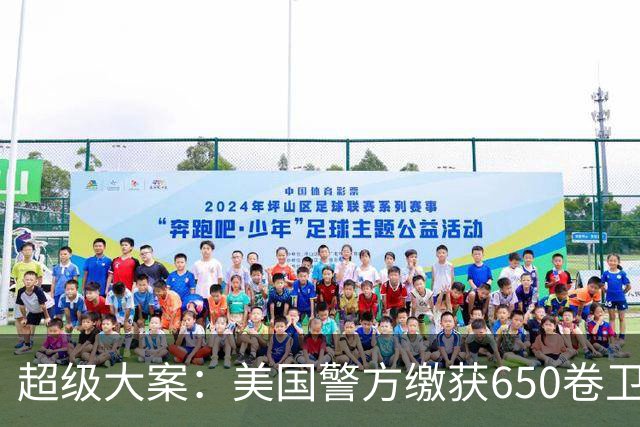 超级大案：美国警方缴获650卷卫生纸！