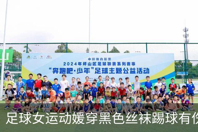足球女运动媛穿黑色丝袜踢球有伤风化？看完射门视频我五体投地