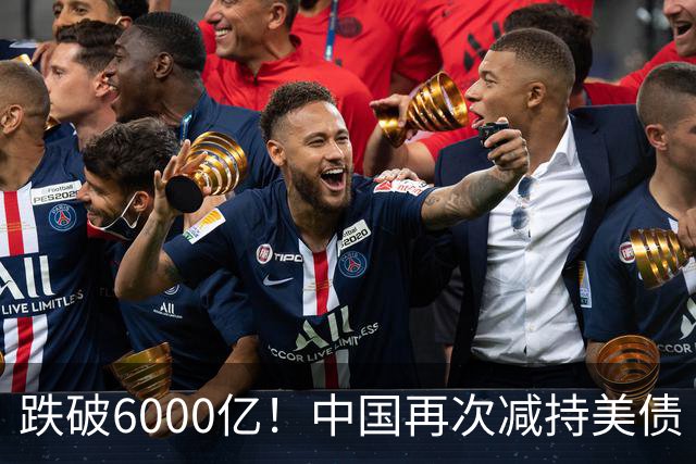 跌破6000亿！中国再次减持美债 美财长顾问：别让人民币与黄金连接
