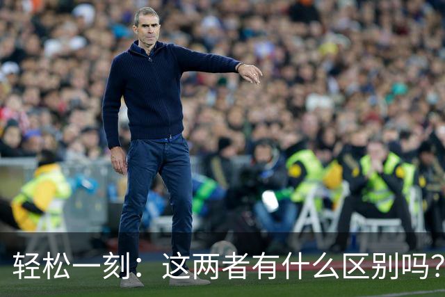 轻松一刻：这两者有什么区别吗？