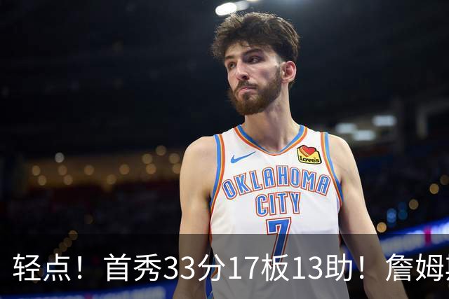 轻点！首秀33分17板13助！詹姆斯布朗打尼克斯，有几手的！