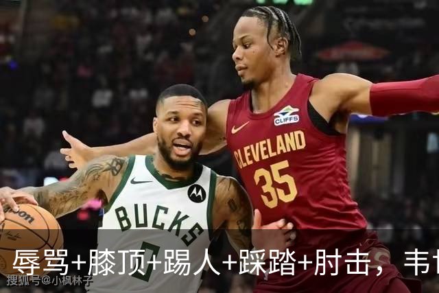 辱骂+膝顶+踢人+踩踏+肘击，韦世豪近四年里5次染红