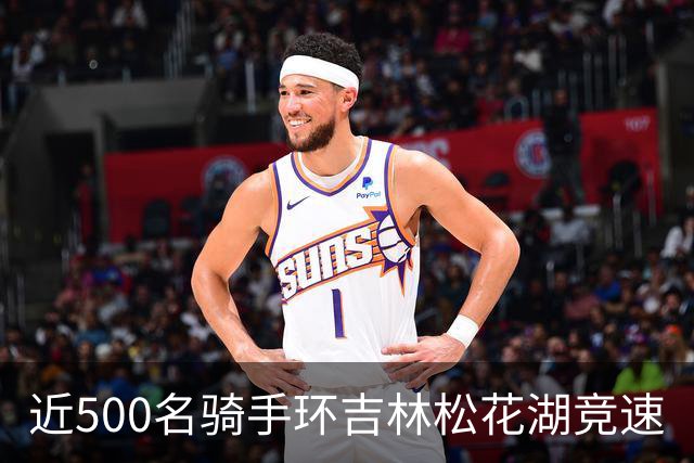 近500名骑手环吉林松花湖竞速