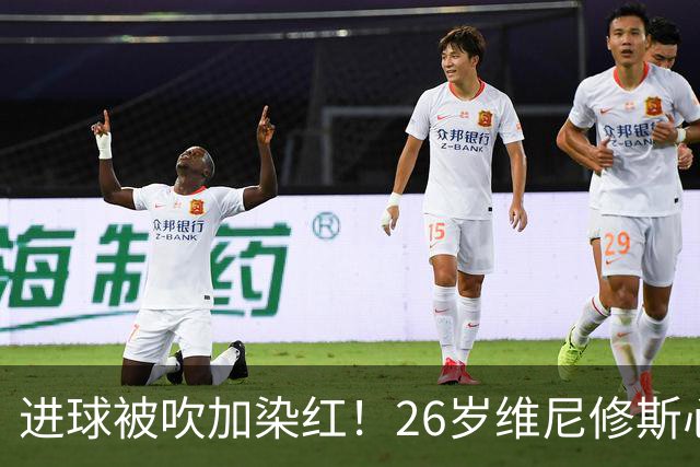 进球被吹加染红！26岁维尼修斯心态崩盘，皇马球迷耐心已达极限