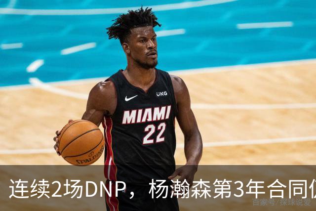 连续2场DNP，杨瀚森第3年合同仍未执行！球迷：拿个冠军戒指也行