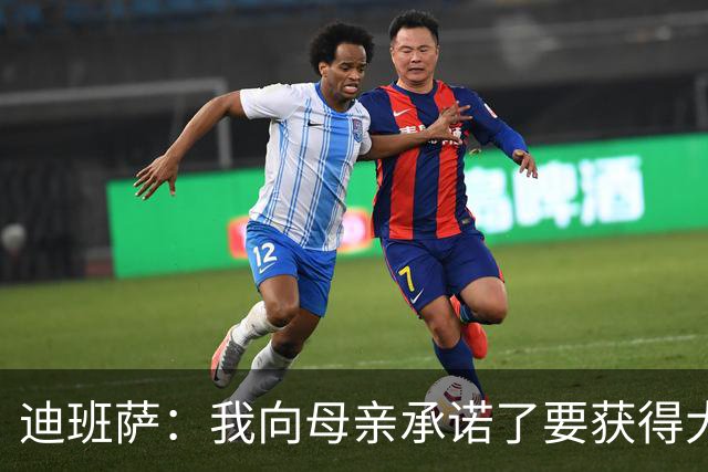 迪班萨：我向母亲承诺了要获得大学学位 每天我都要在线上上课