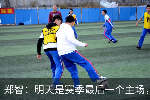 郑智：明天是赛季最后一个主场，对于球迷、球队和自己要有一个好的交代