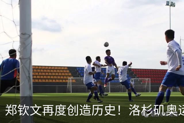 郑钦文再度创造历史！洛杉矶奥运宣传片中，成唯一出镜中国选手