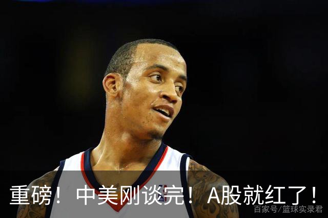重磅！中美刚谈完！A股就红了！接下来的投资方向在哪里？