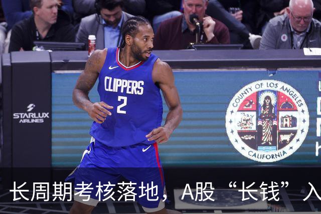 长周期考核落地，A股“长钱”入市有了硬约束