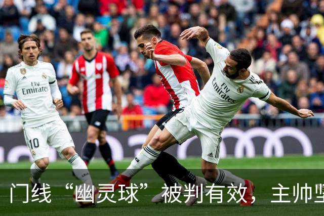 门线“幽灵球”被判有效，主帅坚称是手套不是球